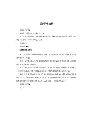 国旗队申请书.docx