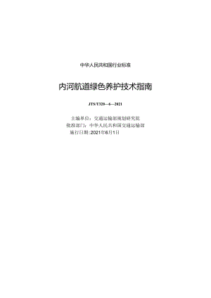内河航道绿色养护技术指南JTS-T+320-6-2021.docx