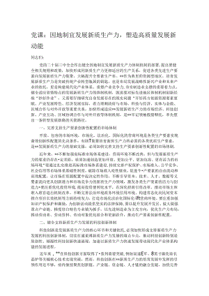 党课：因地制宜发展新质生产力塑造高质量发展新动能.docx