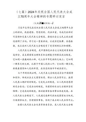 （七篇）2024年庆祝全国人民代表大会成立70周年大会精神的专题研讨发言.docx