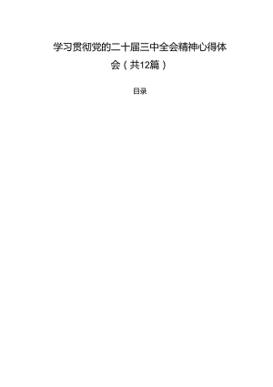 辅警学习贯彻党的二十届三中全会精神心得体会最新版12篇合辑.docx