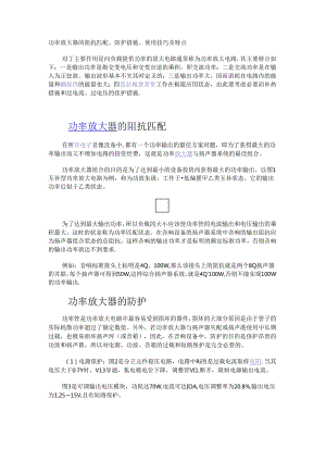 功率放大器的阻抗匹配、防护措施、使用技巧及特点.docx