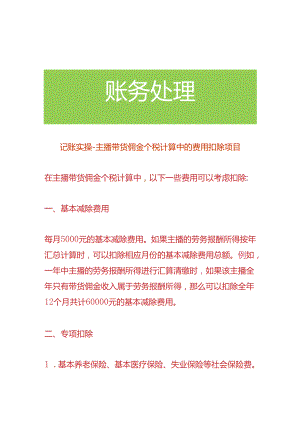 记账实操-主播带货佣金个税计算中的费用扣除项目.docx