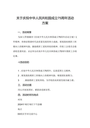 关于开展“庆祝建国75周年”活动方案4篇.docx