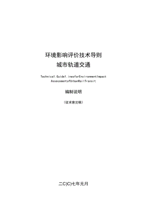 环境影响评价技术导则城市轨道交通.docx