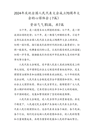2024年庆祝全国人民代表大会成立70周年大会的心得体会（7篇）.docx