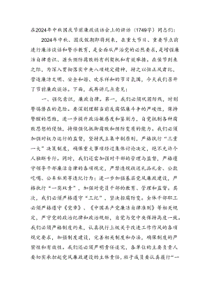 在2024年中秋国庆节前廉政谈话会上的讲话.docx