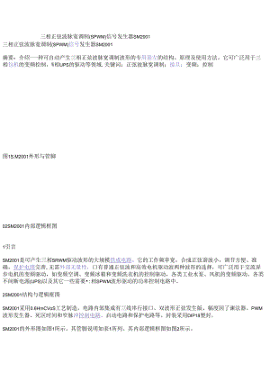三相正弦波脉宽调制（SPWM）信号发生器SM2001.docx