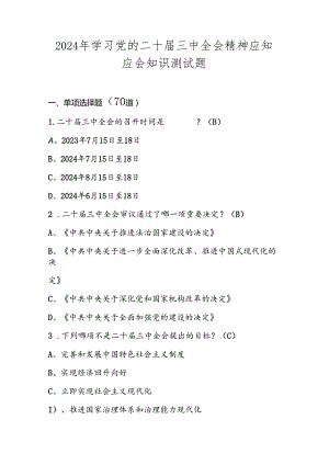 2024年学习二十届三中全会精神应知应会知识测试竞赛题库及答案.docx