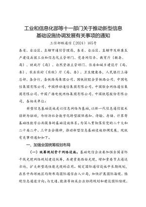 2024.8《工业和信息化部等十一部门关于推动新型信息基础设施协调发展有关事项的通知》全文+【解读】.docx