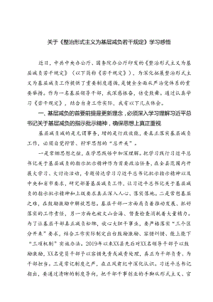 (五篇)关于《整治形式主义为基层减负若干规定》学习感悟（最新版）.docx