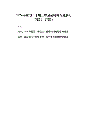 2024年党的二十届三中全会精神专题学习党课(通用精选7篇).docx