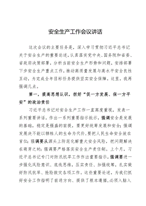 安全生产工作会议讲话.docx