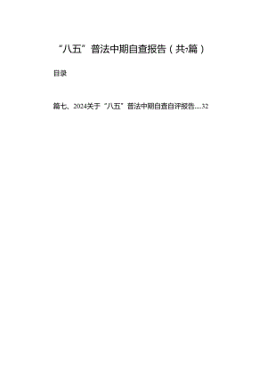 “八五”普法中期自查报告(7篇集合).docx