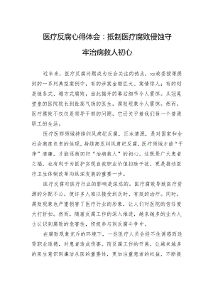 医疗反腐心得体会：抵制医疗腐败侵蚀+守牢治病救人初心.docx
