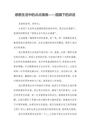 感恩生活中的点点滴滴——国旗下的讲话.docx