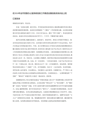 在2024年全市党委办公室系统信息工作推进会暨信息员培训会上的汇报发言.docx