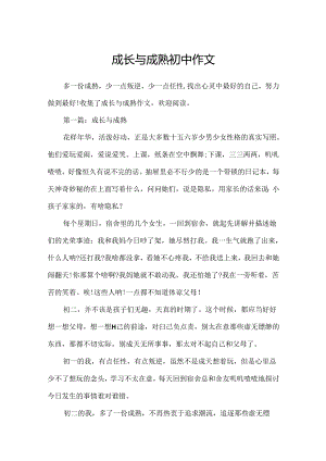 成长与成熟初中作文.docx