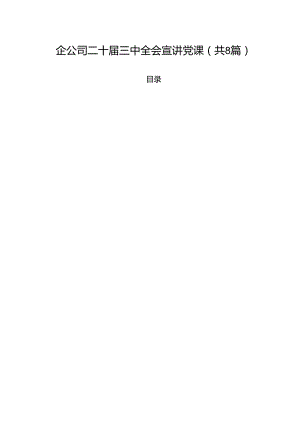(八篇)国企公司二十届三中全会宣讲党课模板.docx