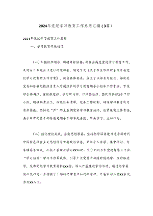 （3篇）2024年党纪学习教育工作总结汇编.docx