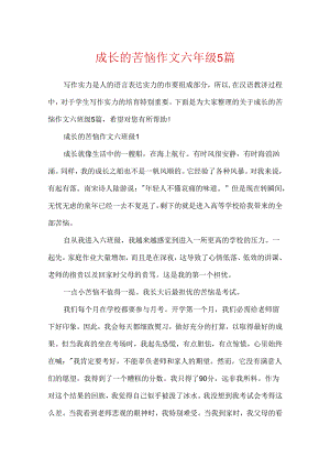 成长的烦恼作文六年级5篇.docx