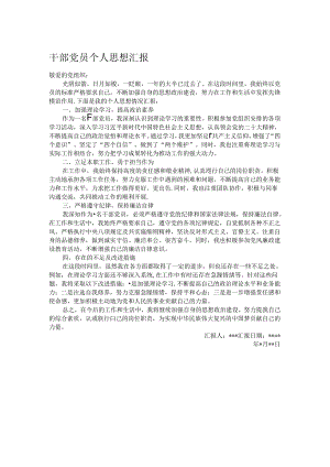 干部党员个人思想汇报.docx