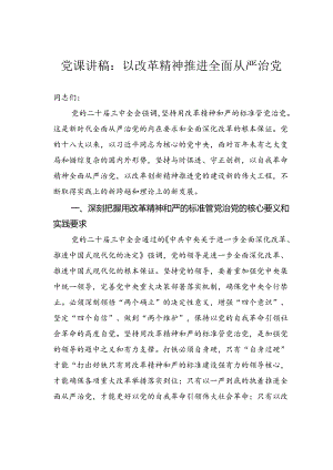 党课讲稿：以改革精神推进全面从严治党.docx