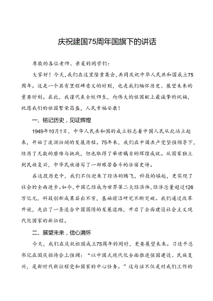 7篇学校2024年庆祝中华人民共和国成立75周年讲话稿.docx