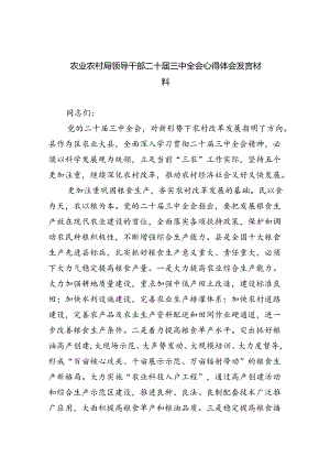 （5篇）农业农村局领导干部二十届三中全会心得体会发言材料（精选）.docx