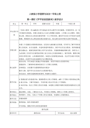 （2024年新教材）部编版一年级道德与法治上册《《平平安安回家来》教案（含教学反思）.docx