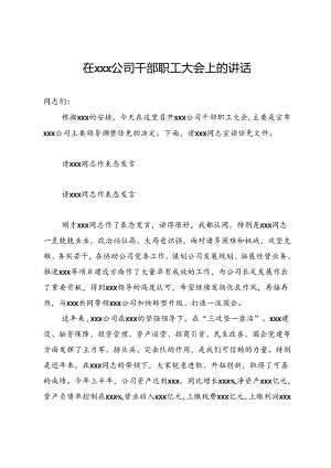 在公司干部职工大会上的讲话.docx