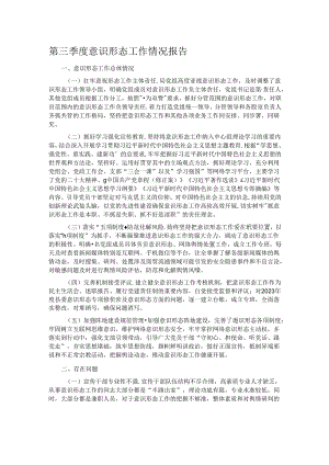 第三季度意识形态工作情况报告.docx