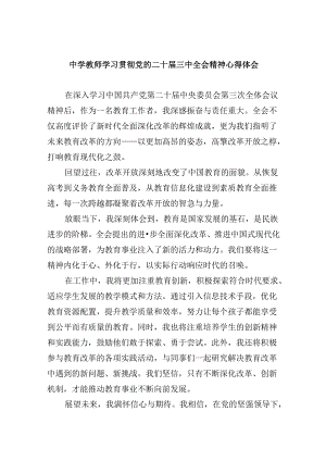 （9篇）中学教师学习贯彻党的二十届三中全会精神心得体会（最新版）.docx