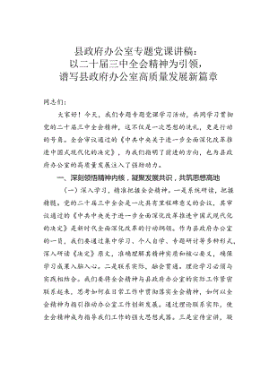 县政府办公室专题党课讲稿：以二十届三中全会精神为引领谱写县政府办公室高质量发展新篇章.docx