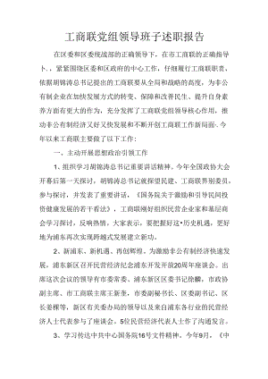 工商联党组领导班子述职报告.docx