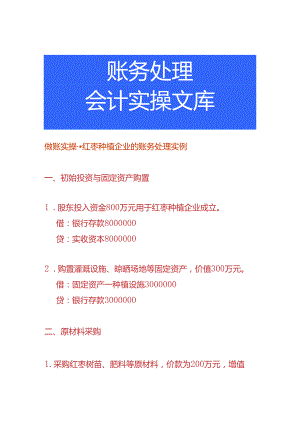 做账实操-红枣种植企业的账务处理实例.docx