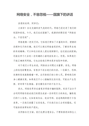 网络安全不容忽视——国旗下的讲话.docx