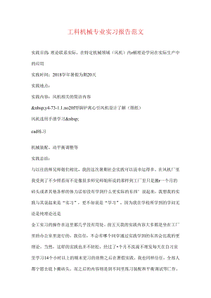 工科机械专业实习报告范文.docx