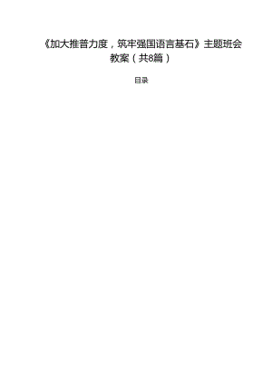 （8篇）《加大推普力度筑牢强国语言基石》主题班会教案（最新版）.docx