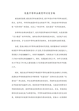 发展中等职业教育研讨发言稿.docx