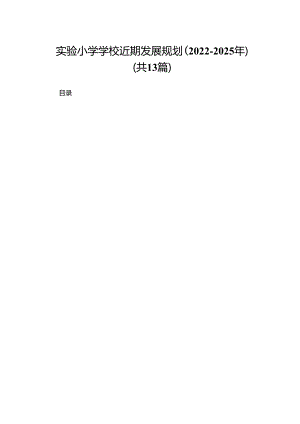 实验小学学校近期发展规划（2022-2025年）（共13篇）.docx