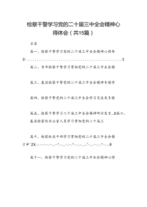 （15篇）检察干警学习党的二十届三中全会精神心得体会（详细版）.docx