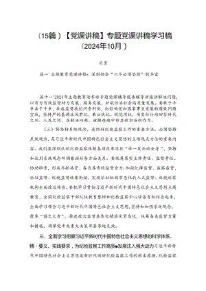 （15篇）【党课讲稿】专题党课讲稿学习稿 （2024年10月）.docx