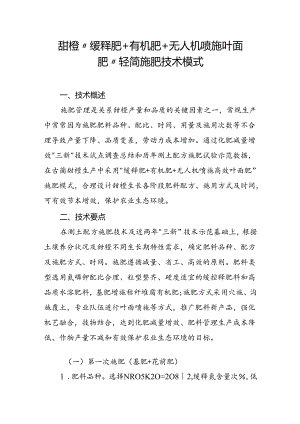 甜橙“缓释肥+有机肥+无人机喷施叶面肥”轻简施肥技术模式.docx