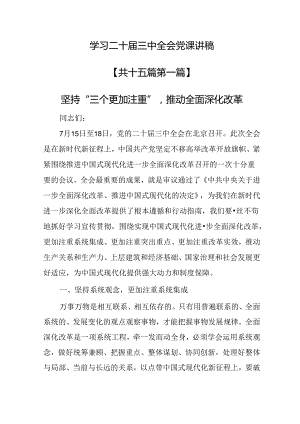 学习二十届三中全会党课讲稿一共15篇.docx