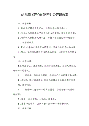 幼儿园《开心的秘密》公开课教案.docx