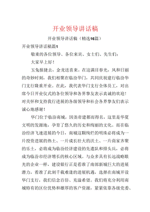 开业领导讲话稿.docx