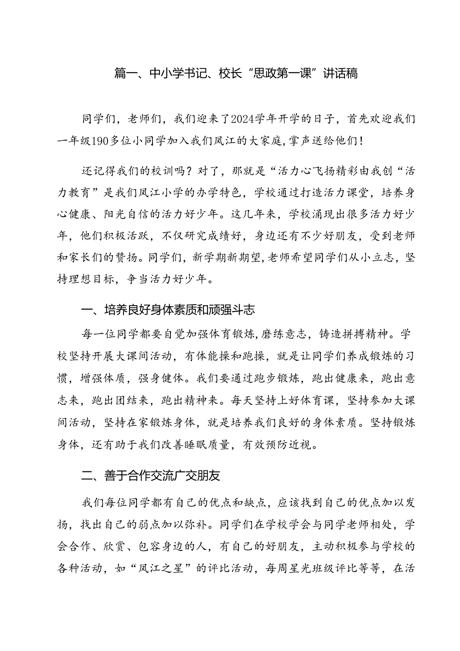 中小学书记、校长“思政第一课”讲话稿范本13篇（精选）.docx_第2页