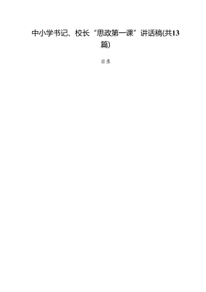 中小学书记、校长“思政第一课”讲话稿范本13篇（精选）.docx