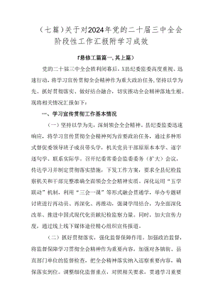 （七篇）关于对2024年党的二十届三中全会阶段性工作汇报附学习成效.docx